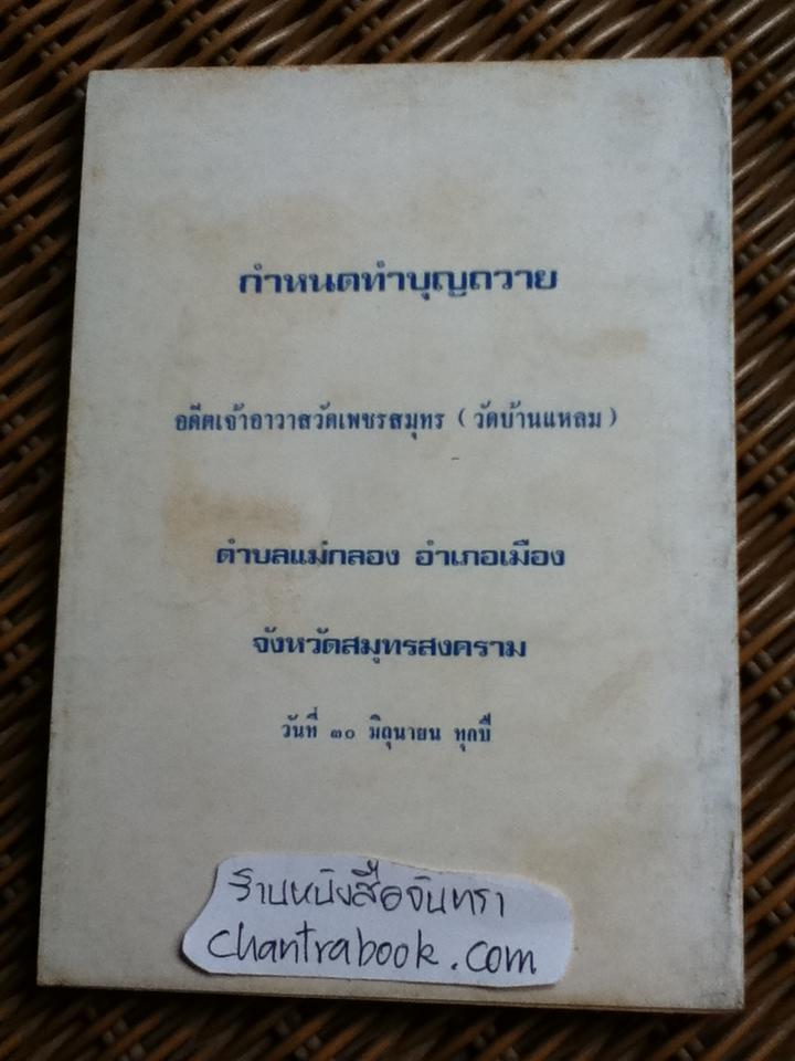 ประวัติอภินิหารหลวงพ่อบ้านแหลม/ เทพ สุนทรศารทูล