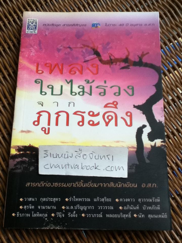 เพลงใบไม้ร่วงจากภูกระดึง/ หนังสือชุดสารคดีสัญจร ในวาระ40ปี อนุสารอ.ส.ท. จากสิบนักเขียน อ.ส.ท.