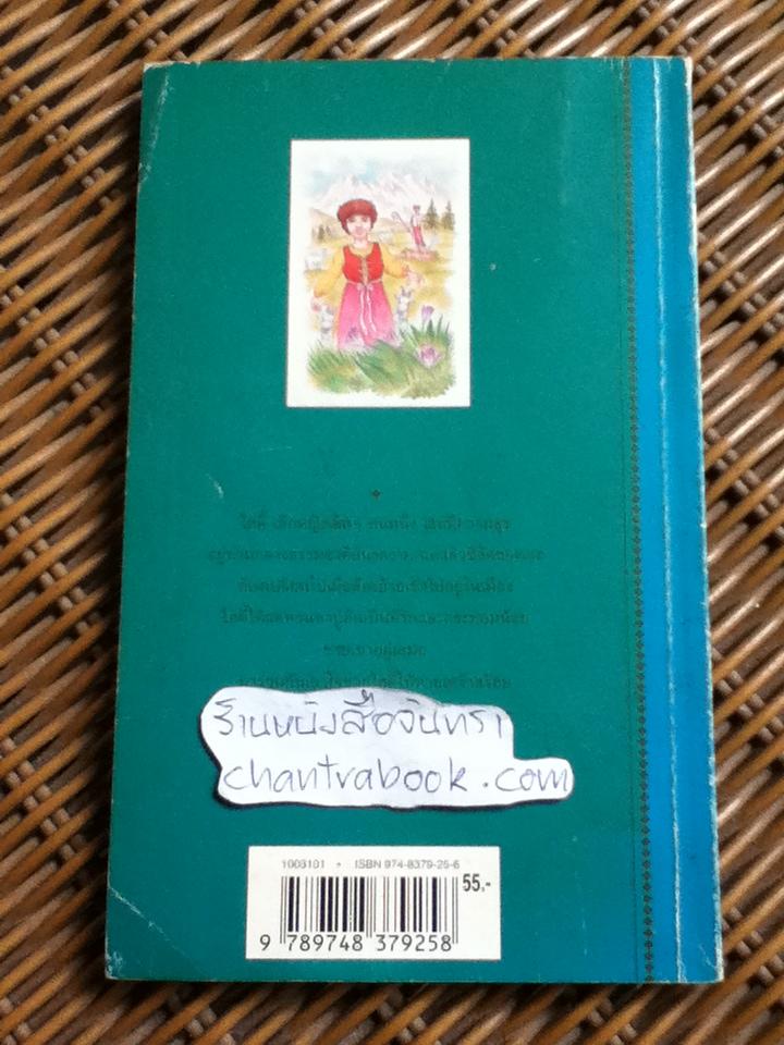 ไฮดี้/ โยฮานนา สปีรี, สุคนธ์ แคแสด แปลและเรียบเรียง