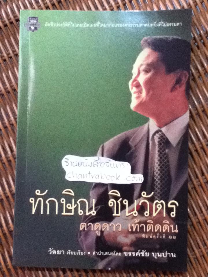 ทักษิณ ชินวัตร ตาดูดาว เท้าติดดิน/ วัลยา