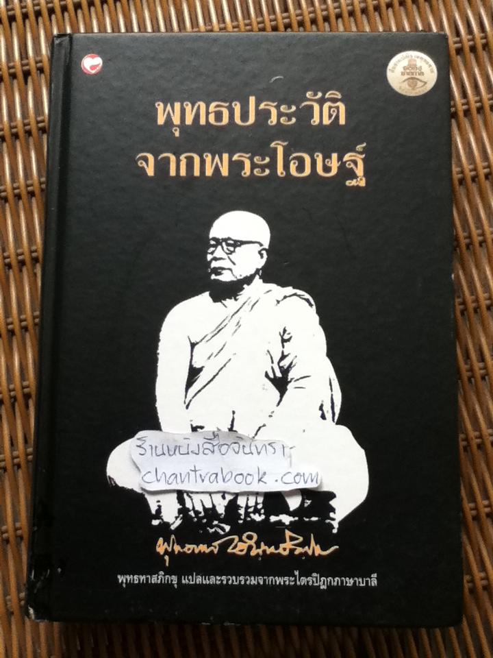 พุทธประวัติจากพระโอษฐ์/ พุทธทาสภิกขุ แปลและรวบรวม