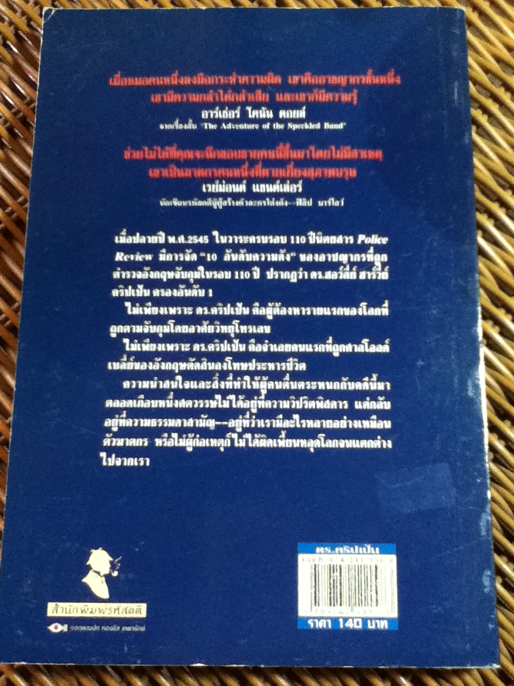 ดร.คริปเป้น ต้นแบบหมอฆ่าหั่นศพเมีย/ กอบกุล
