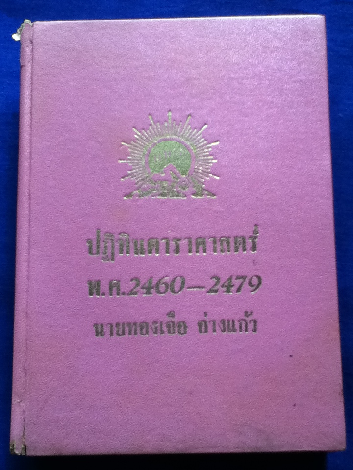 ปฏิทินดาราศาสตร์ พ.ศ.2460-2479