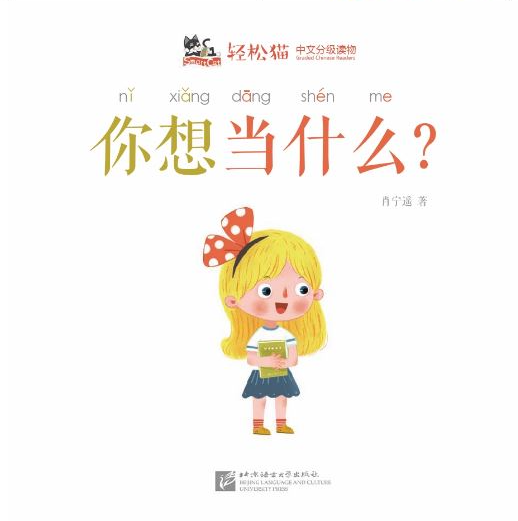 หนังสืออ่านนอกเวลาภาษาจีนชุดสมาร์ทแคท: เล่ม 2-7 (ระดับอนุบาล) คุณอยากเป็นอะไร? 轻松猫 · 中文分级读物（幼儿版）第2级7：你想当什么？Smart Cat · Chinese Graded Reader (Kindergarten's Edition) Level 2-7: What Do You Want To Be?