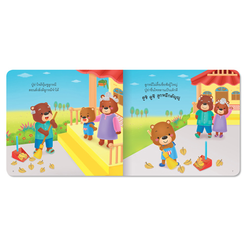 Book World หนังสือเด็ก นิทานสร้างเสริมลักษณะนิสัย เรื่อง ลูกหมีกตัญญู