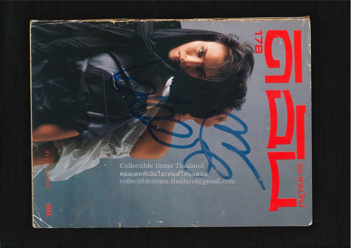 ดิฉัน ปีที่8 ฉบับที่178 - 31 กค พศ2527 ปกราคา25บาท