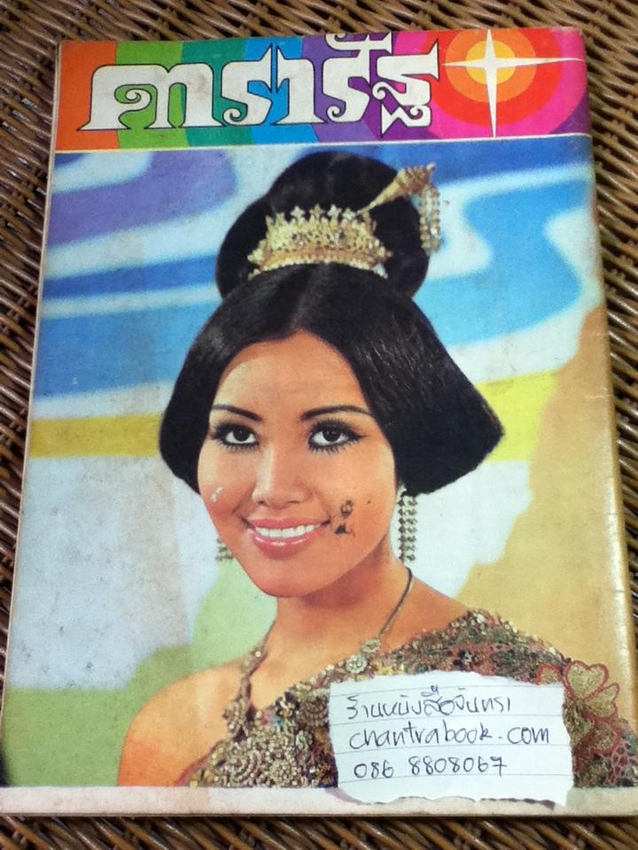 ดารารัฐ ฉบับที่ 14 ประจำเดือน มิถุนายน 2514