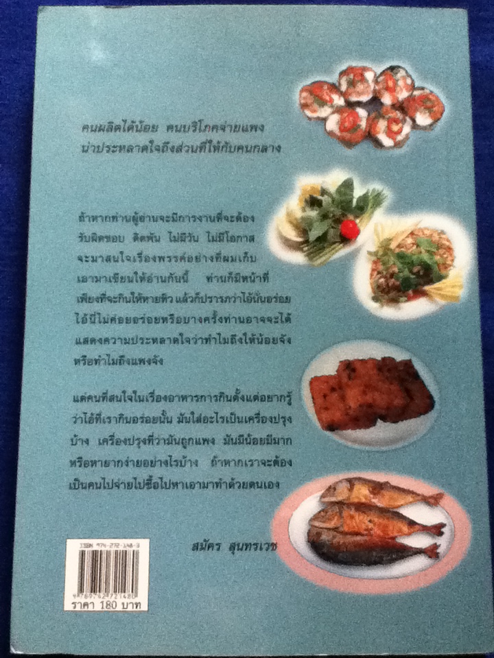 ชิมไป บ่นไป