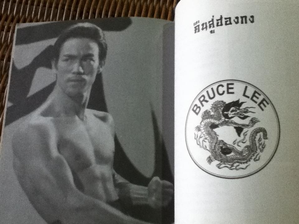 จอมยุทธบรู๊ซ ลี/ บรู๊ซ ลี