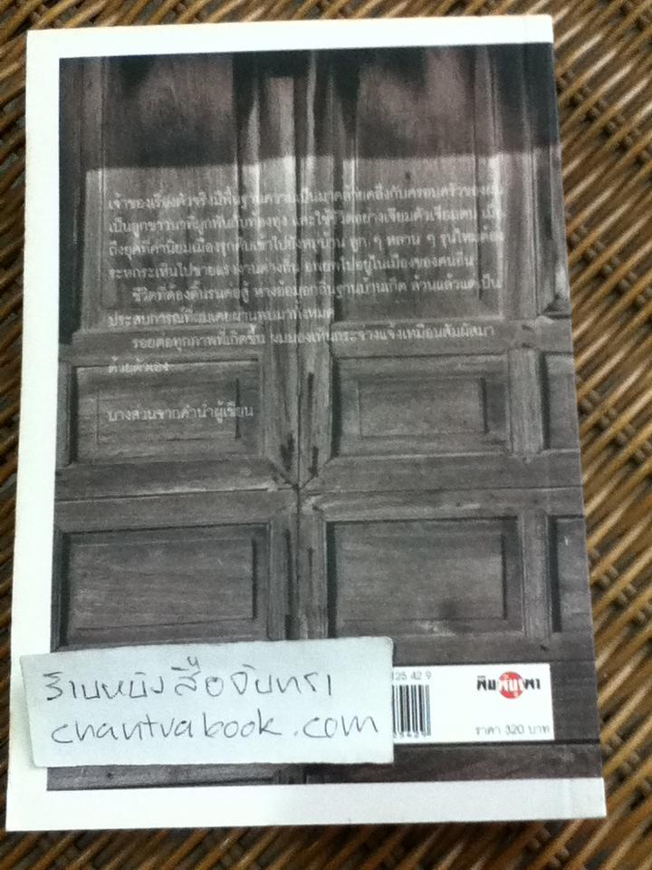 ยาย/ ประชาคม ลุนาชัย