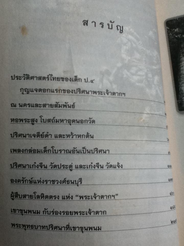 พระเจ้าตากฯ สิ้นประชนม์ที่เมืองนคร/ ทศยศ กระหม่อมแก้ว