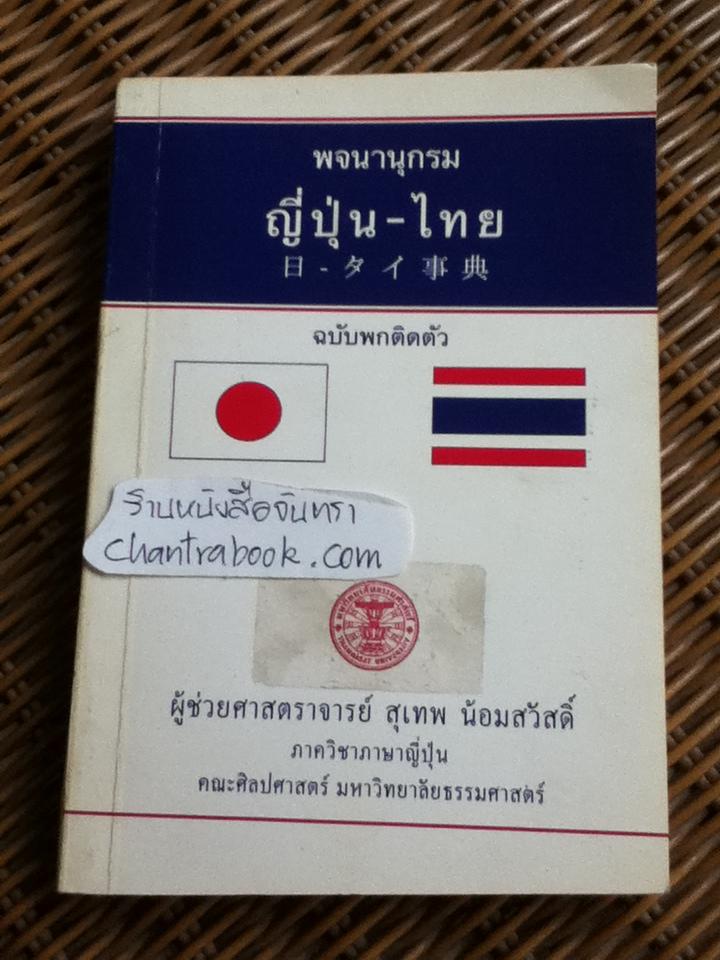 พจนานุกรมญี่ปุ่น-ไทย ฉบับพกติดตัว/ ผศ.สุเทพ น้อมสวัสดิ์