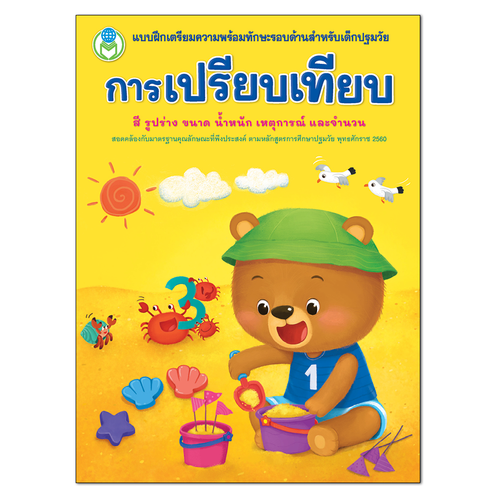 Book World แบบฝึกเตรียมความพร้อมทักษะรอบด้านสำหรับเด็กปฐมวัย การเปรียบเทียบ (สี รูปร่าง ขนาด น้ำหนัก เหตุการณ์ และจำนวน)