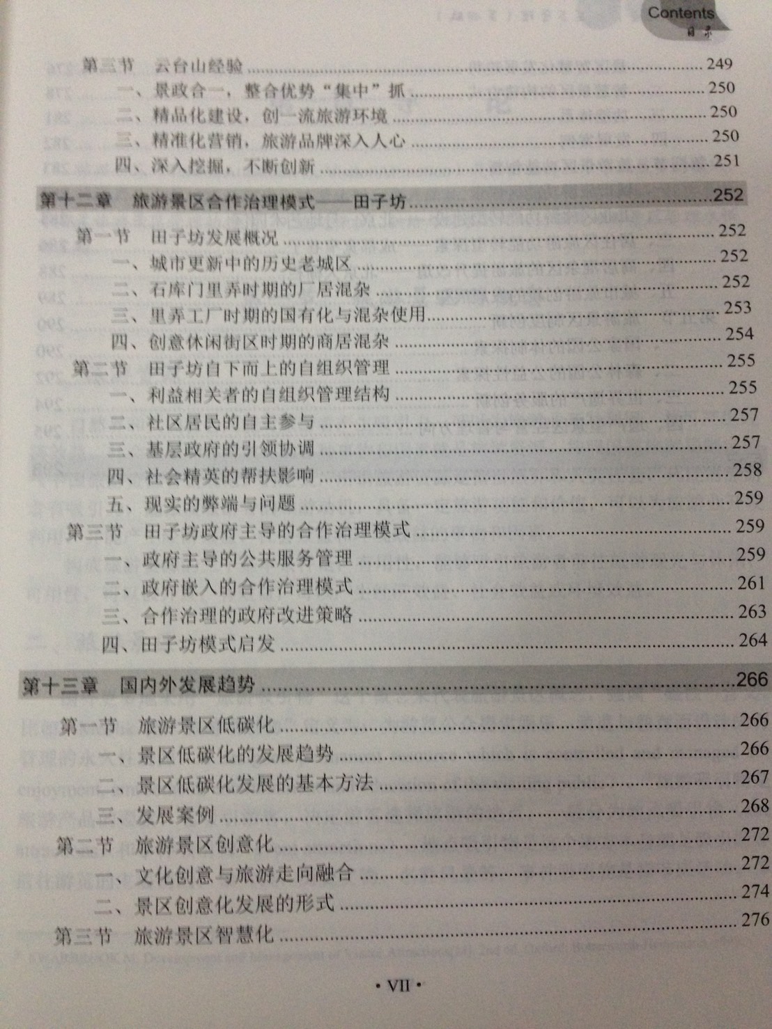 หนังสือการพัฒนาและการจัดการสถานที่ท่องเที่ยว 旅游景区开发与管理 The Development & Management of Tourist Attractions Textbook