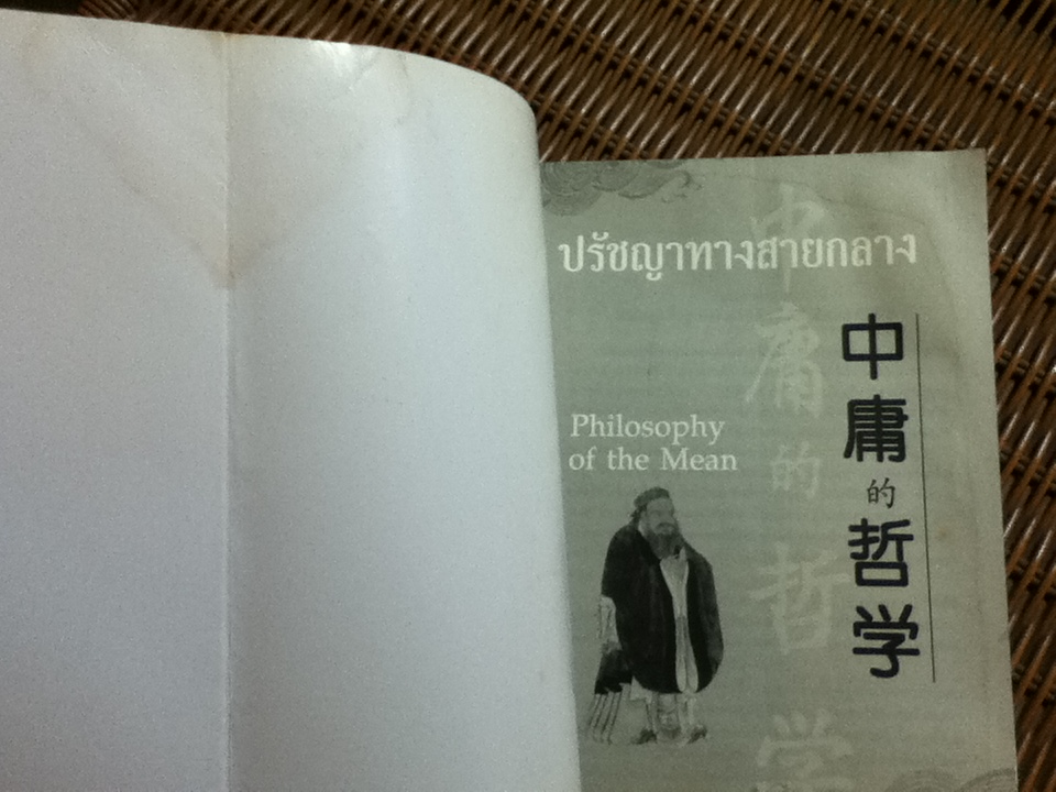 ปรัชญาทางสายกลาง (3ภาษา ไทย-จีน-อังกฤษ)