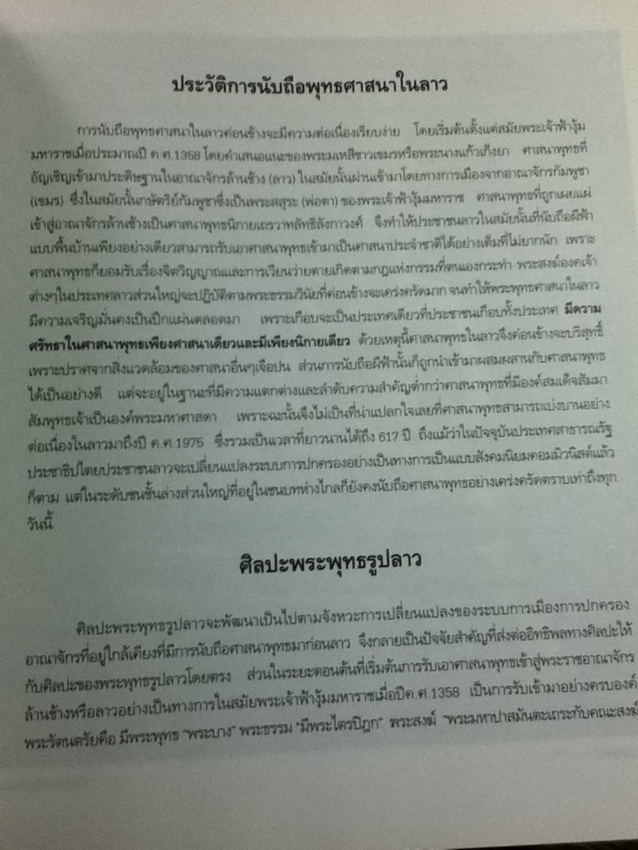 วิเคราะห์ประวัติการนับถือศาสนาพุทธ และศิลปะพระพุทธรูปในเอเชีย/ สมเกียรติ โล่ห์เพชรัตน์