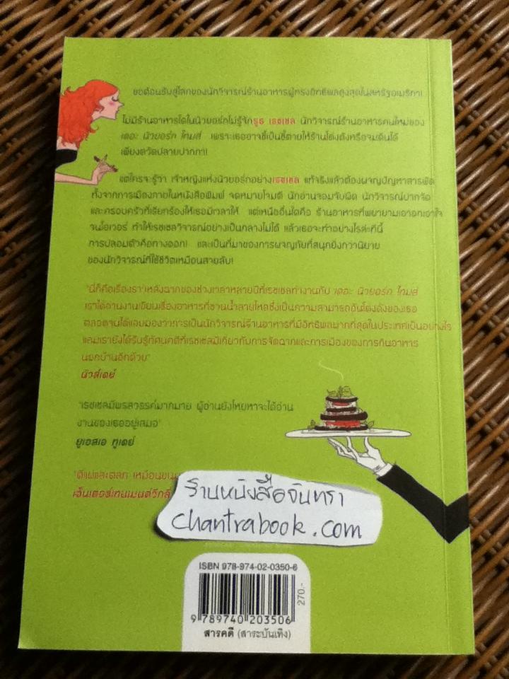 สาวนักชิมตะลุยนิวยอร์ก/ รูธ เรซเซล