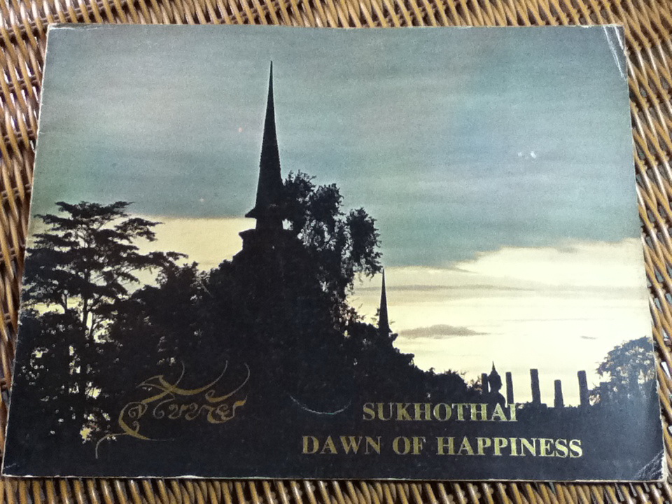 สุโขทัย SUKHOTHAI DAWN OF HAPPINESS/ คำบรรยาย-จินตกวี: อังคาร กัลยาณพงศ์