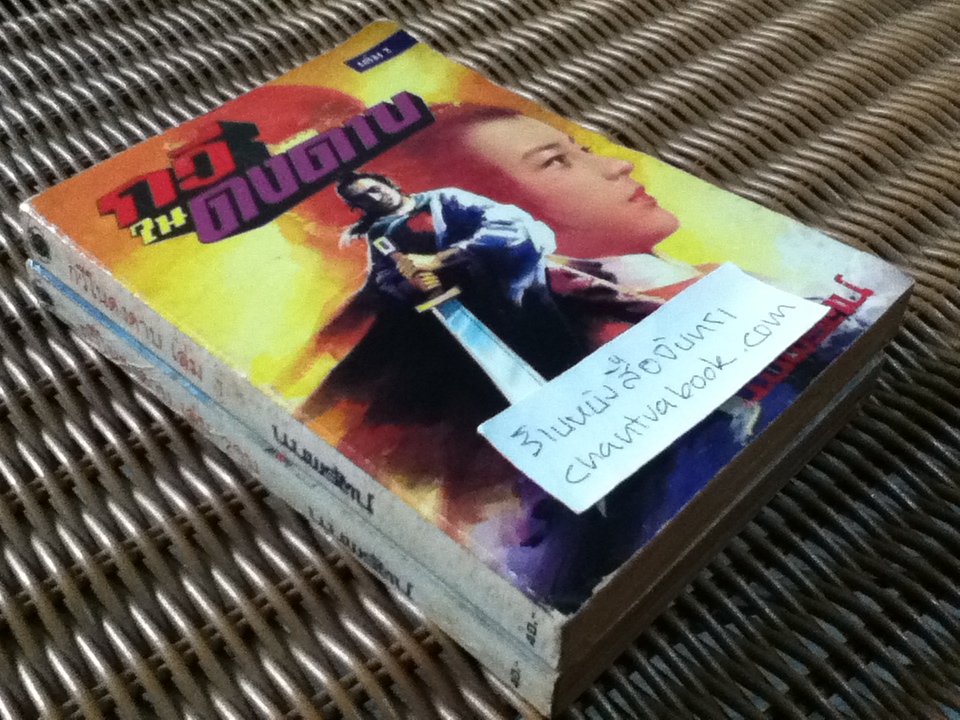 กวีในดงดาบ 2เล่มจบ/ อุนเลี้ยงเง็ก