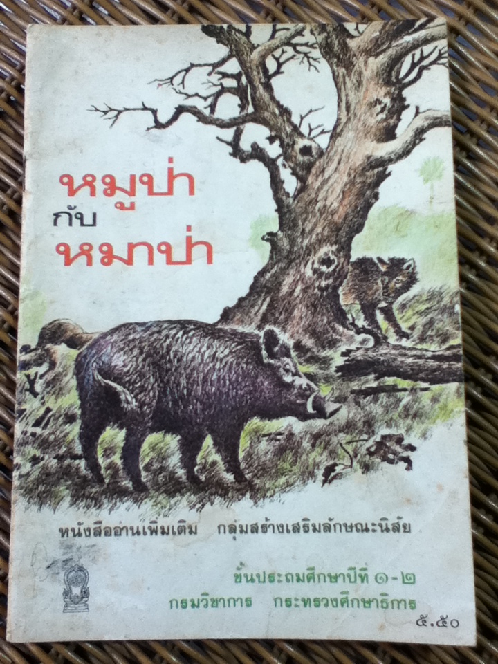 หมูป่า กับ หมาป่า หนังสืออ่านเพิ่มเติมกลุ่มสร้างเสริมลักษณะนิสัย ชั้น ป.1-2 (หนังสือแถม)