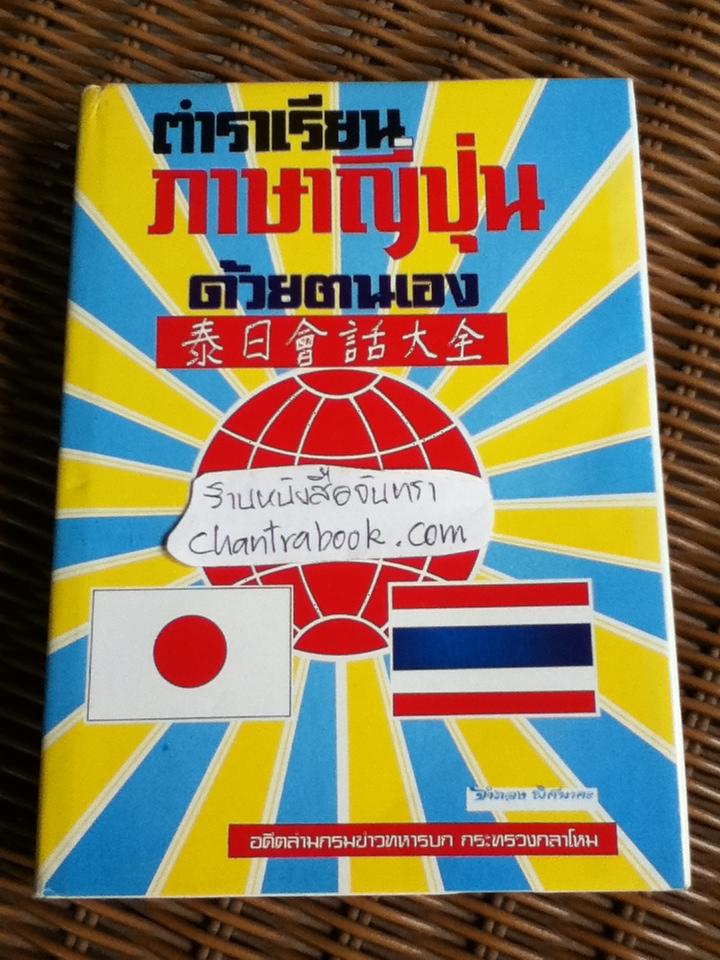 ตำราเรียนภาษาญี่ปุ่นด้วยต้นเอง/ จำลอง พิศนาคะ