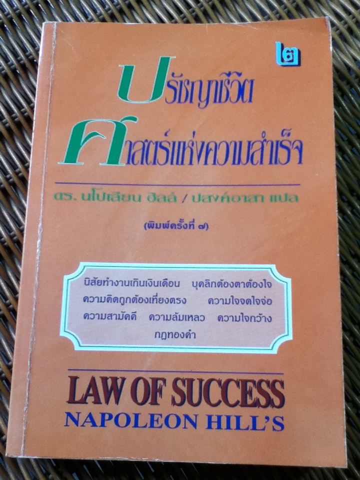 ปรัชญาชีวิต ศาสตร์แห่งความสำเร็จ เล่ม 2/ ดร.นโปเลียน ฮิลล์