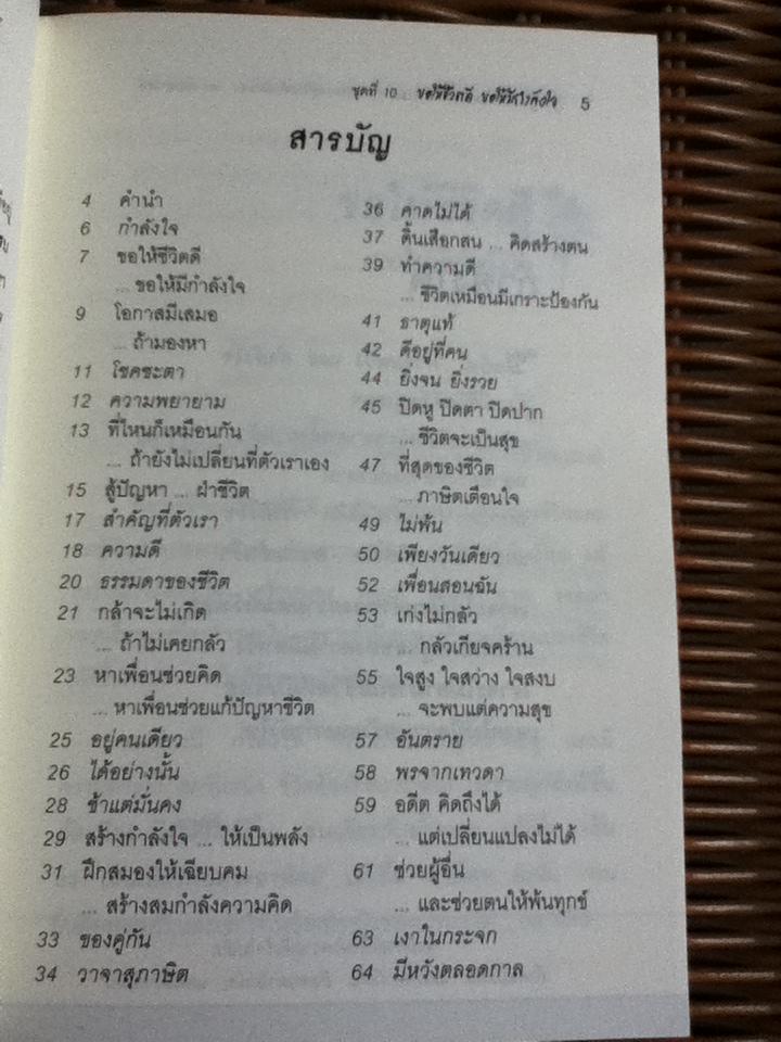 ขอให้ชีวิตดี ขอให้มีกำลังใจ/ เบญญาวัธน์