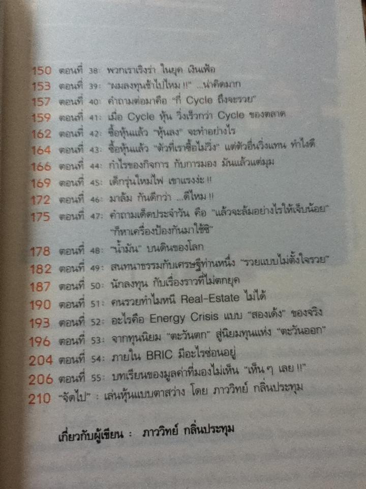 แกะรอยหยักสมองรวยหุ้นหมื่นล้าน ภาค 3/ ภาววิทย์ กลิ่นประทุม