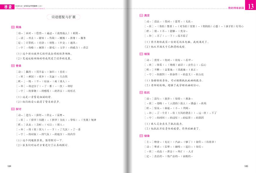 แบบเรียนภาษาจีนใช้ในชีวิตจริงระดับกลาง (Bridge) เล่ม 1+MP3 桥梁：实用汉语中级教程（第三版 英文注释）上册（附扩展学习手册，含1MP3）Bridge: A Practical Intermediate Chinese Course 1+MP3