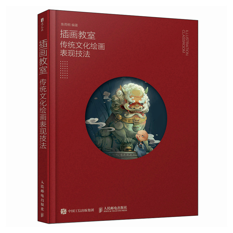 (ลดราคา-มีรอยจากการขนส่ง) หนังสือ ILLUSTRATION CLASSROOM สไตล์จีนย้อนยุค