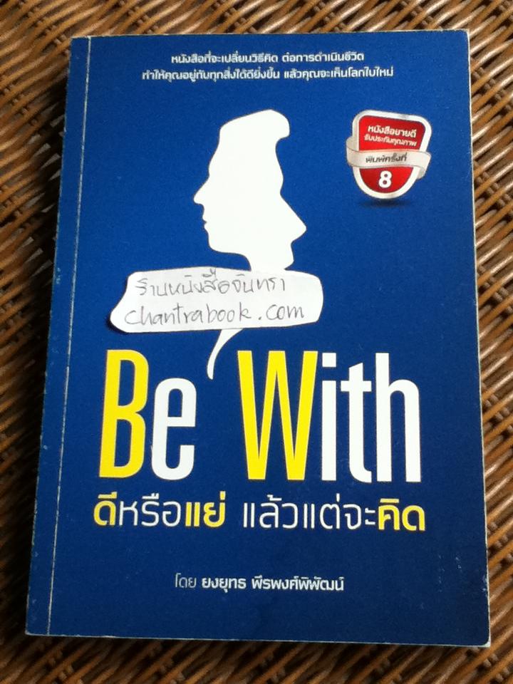 ดีหรือแย่ แล้วแต่จะคิด/ ยงยุทธ พีรพงศ์พิพัฒน์
