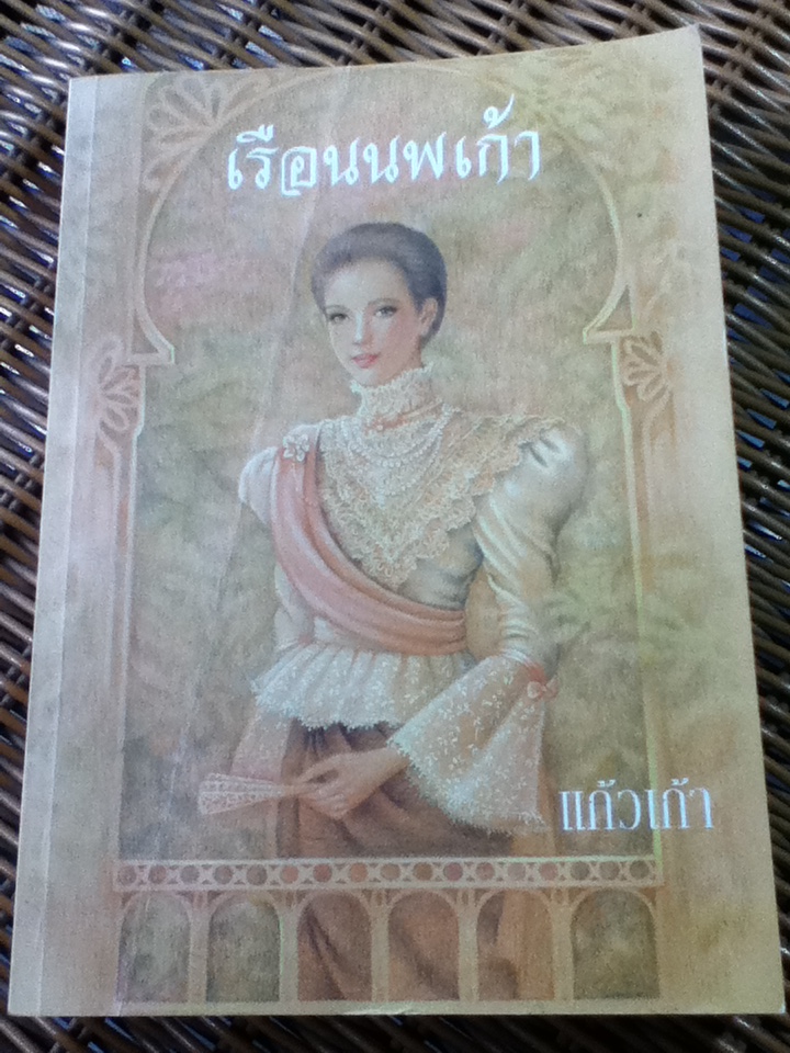 เรือนนพเก้า