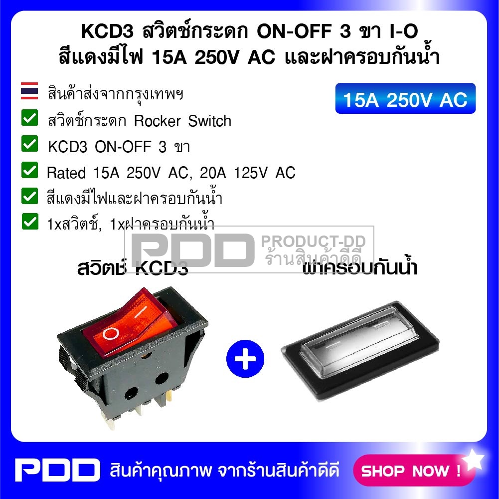 KCD3 สวิตช์กระดก ON-OFF ใหญ่ 4 ขา I-O สีแดงมีไฟ 15A 250V AC และฝาครอบกันน้ำ