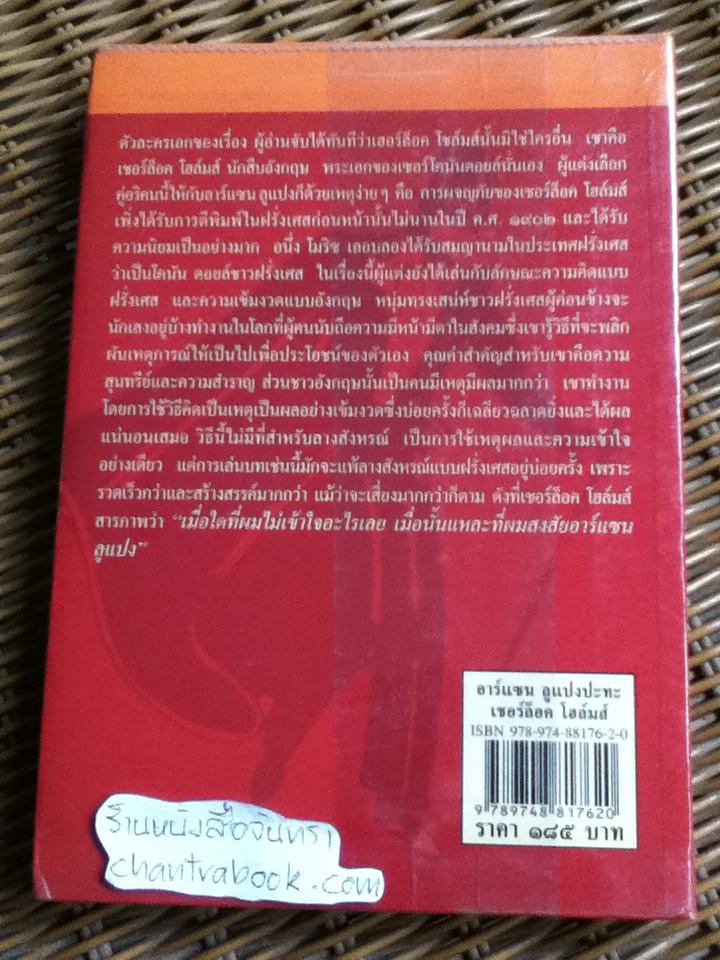 อาร์แซน ลูแปง ปะทะ เชอร์ล็อค โฮล์มส์/ โมริซ เลอบลอง