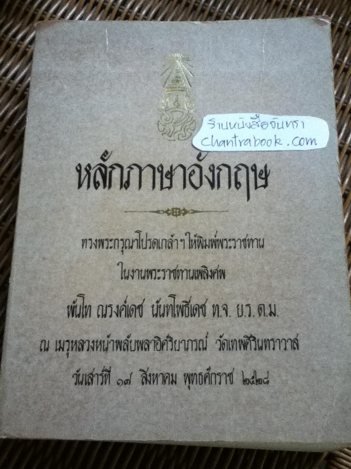 หลักภาษาอังกฤษ, อังกฤษเพื่ออนาคต, แต่ง แปล ไวยากรณ์อังกฤษ และ ตอบปัญหาภาษาอังกฤษ รวม4เล่ม พิมพ์พระราชทานในงานพระราชทานเพลิงศพ พันโท ณรงค์เดช นันทโพธิ์เดช