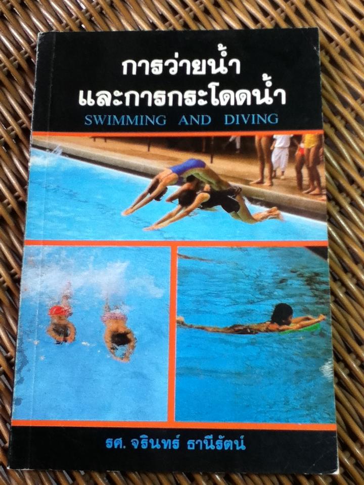 การว่ายน้ำและการกระโดดน้ำ/ รศ.จรินทร์ ธานีรัตน์