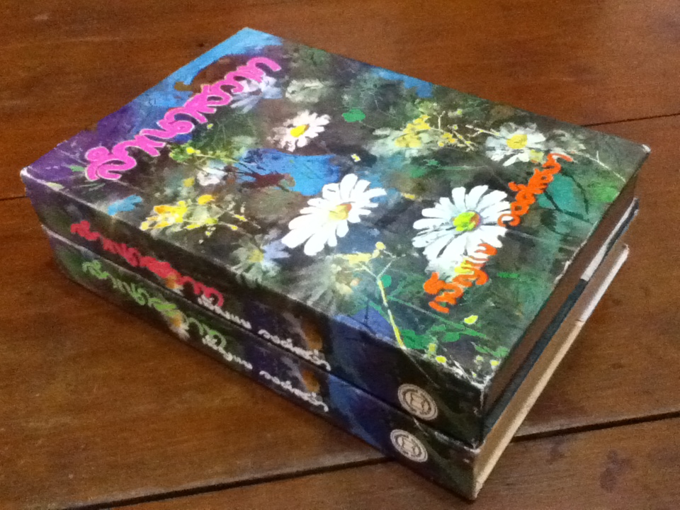 ลำเนาสวาท ปกแข็ง 2 เล่ม/จบ