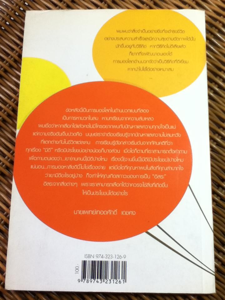 มีดีบ้างไหม?/ นายแพทย์เทอดศักดิ์ เดชคง