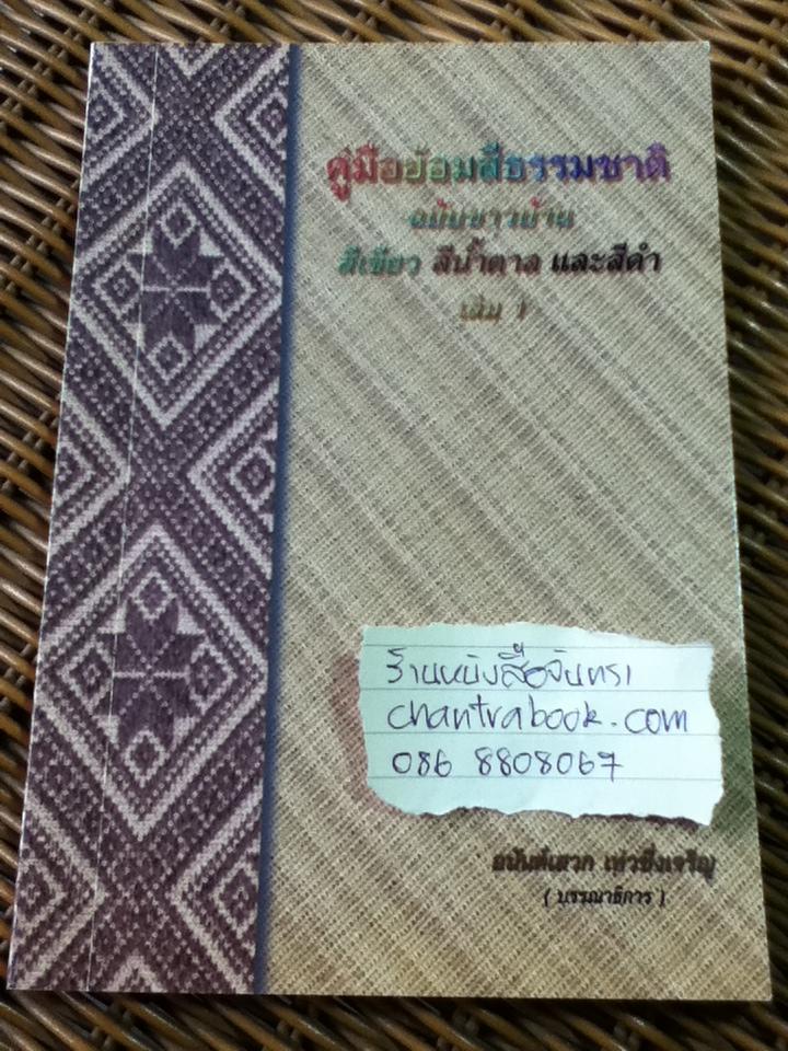 คู่มือย้อมสีธรรมชาติ ฉบับชาวบ้าน สีเขียว สีน้ำตาล และสีดำ เล่ม 1