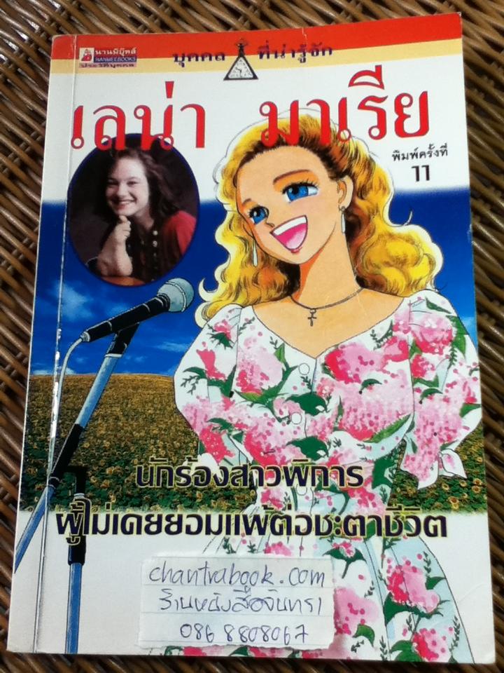 เลน่า มาเรีย