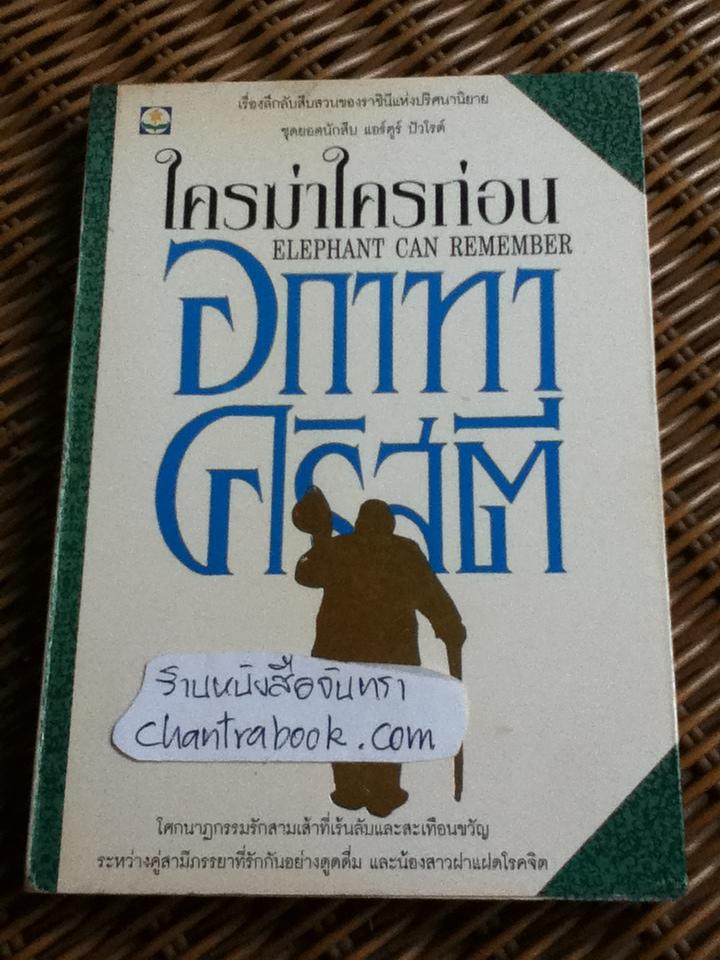 ใครฆ่าใครก่อน/ อกาทา คริสตี