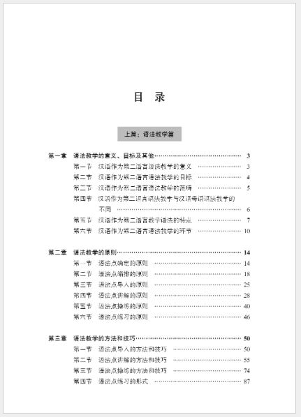 หนังสือการสอนภาษาจีน: การออกเสียง คำศัพท์ ไวยากรณ์และตัวอักษรจีน 汉语要素教学法：语法词汇教学篇 Chinese Pedagogy of Pronunciation, Vocabulary, Grammar and Chinese Character