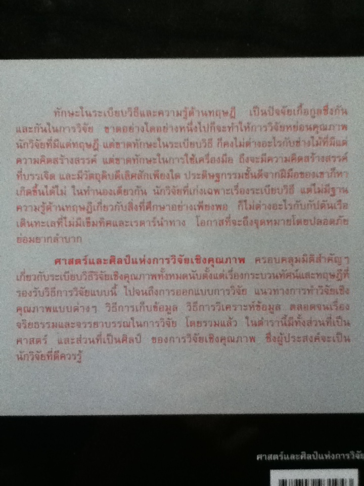 ศาสตร์และศิลป์แห่งการวิจัยเชิงคุณภาพ