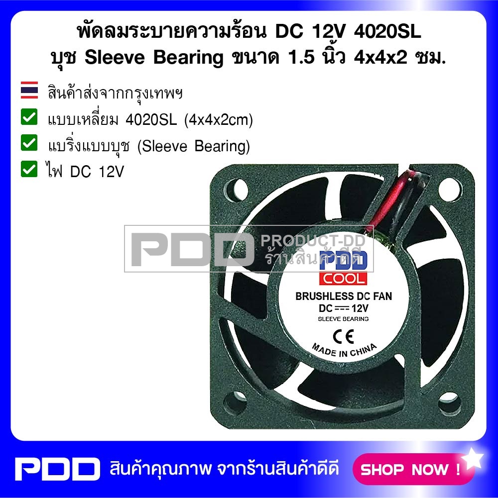 พัดลมระบายความร้อน DC 12V 4020SL บุช Sleeve Bearing ขนาด 1.5 นิ้ว 4x4x2 ซม.