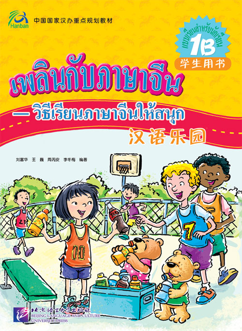 หนังสือเพลินกับภาษาจีน1B+CD 汉语乐园（泰文版）学生用书1B Chinese Paradise 1B (Student Book)+CD Thai Edition