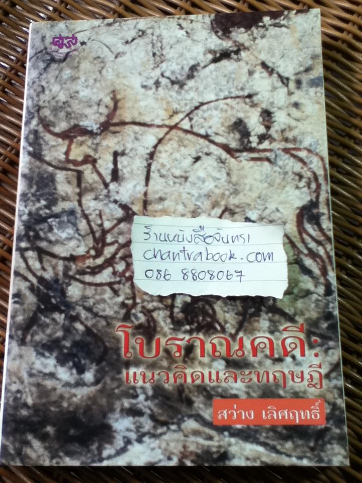 โบราณคดี: แนวคิดและทฤษฏี/ สว่าง เลิศฤทธิ์