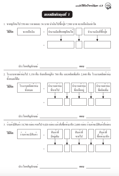 แบบฝึกวิธีคิดโจทย์ปัญหาป.5+เฉลย สำนักพิมพ์โฟกัส