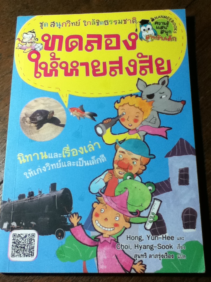 ทดลองให้หายสงสัย ชุด สนุกวิทย์ ใกล้ชิดธรรมชาติ/ Hong,Yun-Hee/ สุนทรี ลาภรุ่งเรือง ผู้แปล