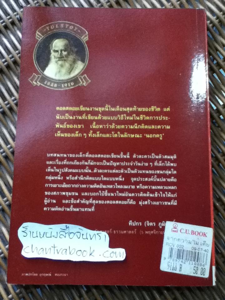 จากความไม่เดียงสา/ ลีโอ ตอลสตอย