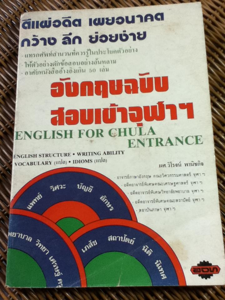 อังกฤษฉบับสอบเข้าจุฬาฯ/ ผศ.วิโรจน์ พานิชกิจ